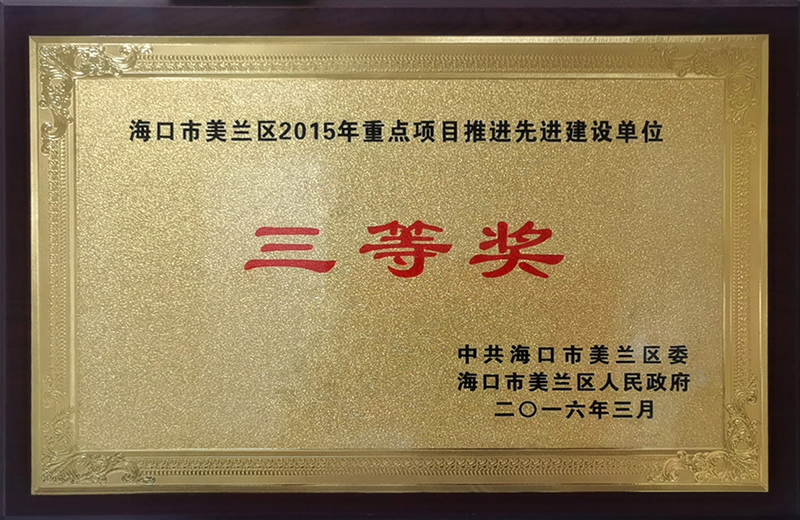 海口市美蘭區2015年重點項目推進先進建設單位三等獎